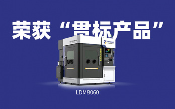 喜訊！中科煜宸送粉3D打印設備LDM8060獲“貫標產品”榮譽！