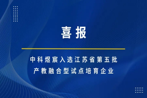 中科煜宸入選江蘇省第五批產教融合型試點培育企業